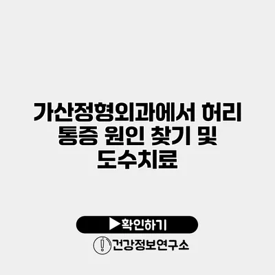 가산정형외과에서 허리 통증 원인 찾기 및 도수치료