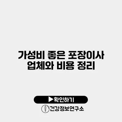 가성비 좋은 포장이사 업체와 비용 정리