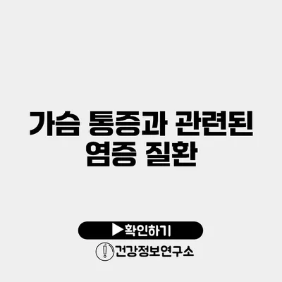 가슴 통증과 관련된 염증 질환