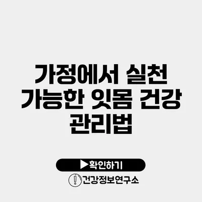 가정에서 실천 가능한 잇몸 건강 관리법