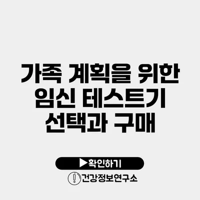 가족 계획을 위한 임신 테스트기 선택과 구매