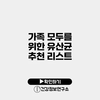 가족 모두를 위한 유산균 추천 리스트