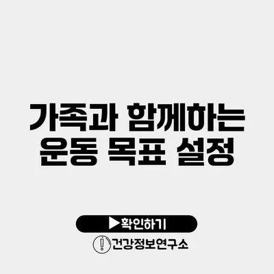 가족과 함께하는 운동 목표 설정