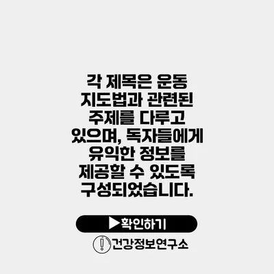 각 제목은 운동 지도법과 관련된 주제를 다루고 있으며, 독자들에게 유익한 정보를 제공할 수 있도록 구성되었습니다.