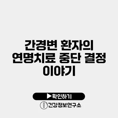 간경변 환자의 연명치료 중단 결정 이야기