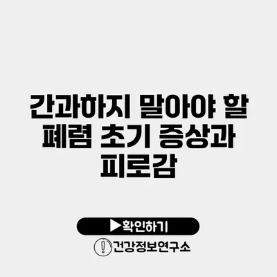 간과하지 말아야 할 폐렴 초기 증상과 피로감