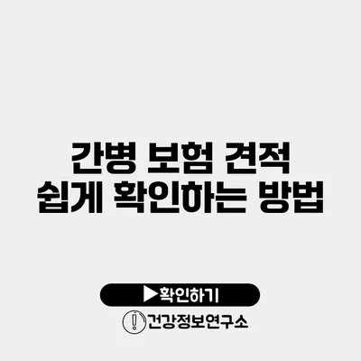 간병 보험 견적 쉽게 확인하는 방법