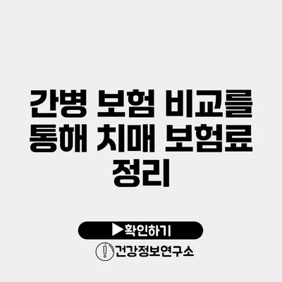 간병 보험 비교를 통해 치매 보험료 정리