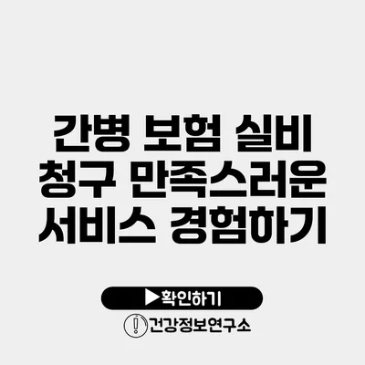 간병 보험 실비 청구 만족스러운 서비스 경험하기