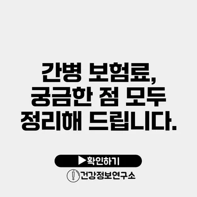 간병 보험료, 궁금한 점 모두 정리해 드립니다.