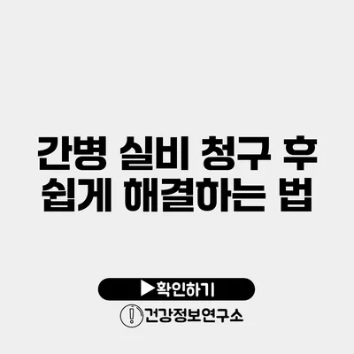 간병 실비 청구 후 쉽게 해결하는 법