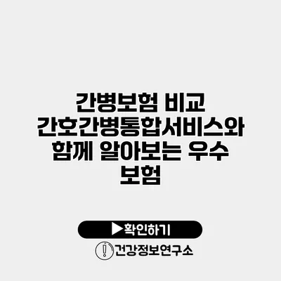 간병보험 비교 간호간병통합서비스와 함께 알아보는 우수 보험