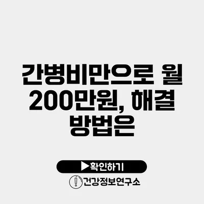 간병비만으로 월 200만원, 해결 방법은?
