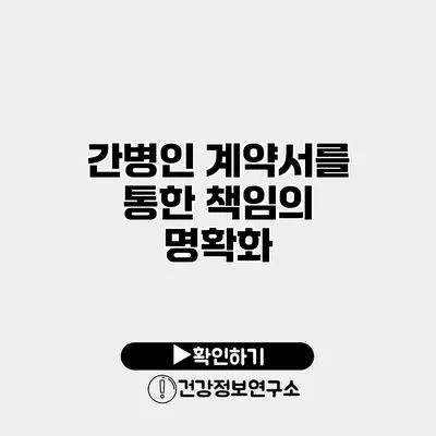 간병인 계약서를 통한 책임의 명확화