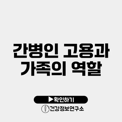 간병인 고용과 가족의 역할