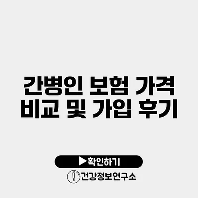 간병인 보험 가격 비교 및 가입 후기