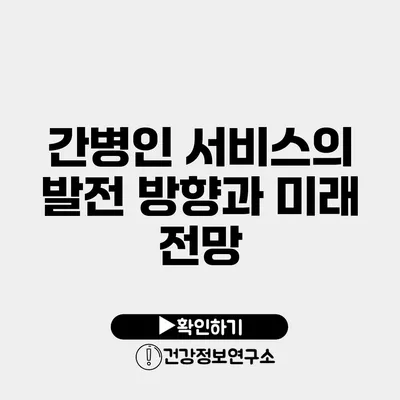 간병인 서비스의 발전 방향과 미래 전망