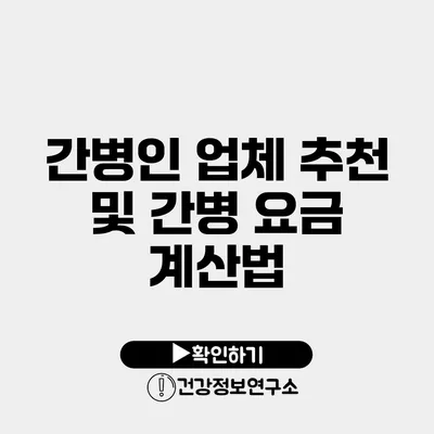 간병인 업체 추천 및 간병 요금 계산법