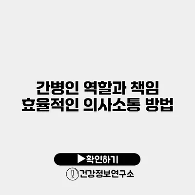 간병인 역할과 책임 효율적인 의사소통 방법