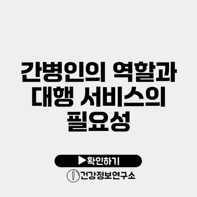 간병인의 역할과 대행 서비스의 필요성