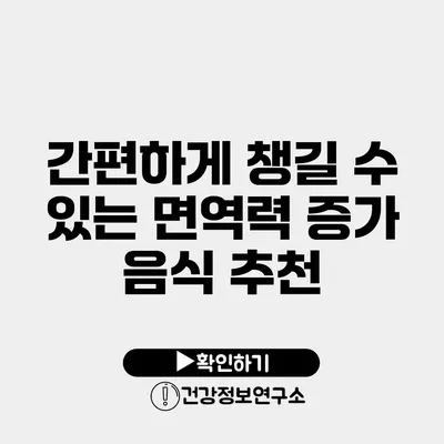 간편하게 챙길 수 있는 면역력 증가 음식 추천