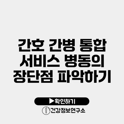 간호 간병 통합 서비스 병동의 장단점 파악하기