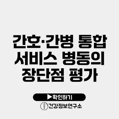 간호·간병 통합 서비스 병동의 장단점 평가