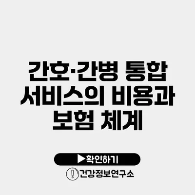 간호·간병 통합 서비스의 비용과 보험 체계