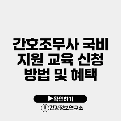 간호조무사 국비 지원 교육 신청 방법 및 혜택