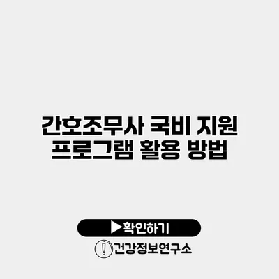 간호조무사 국비 지원 프로그램 활용 방법