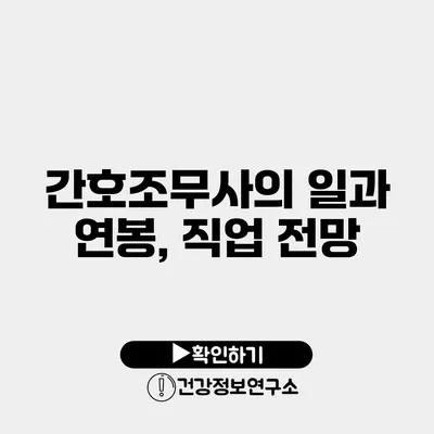 간호조무사의 일과 연봉, 직업 전망