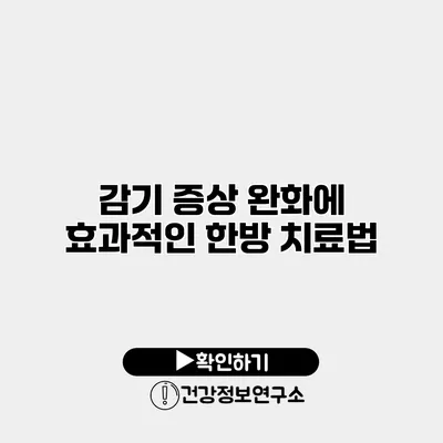 감기 증상 완화에 효과적인 한방 치료법