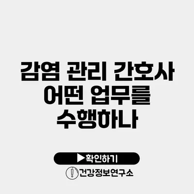 감염 관리 간호사 어떤 업무를 수행하나?