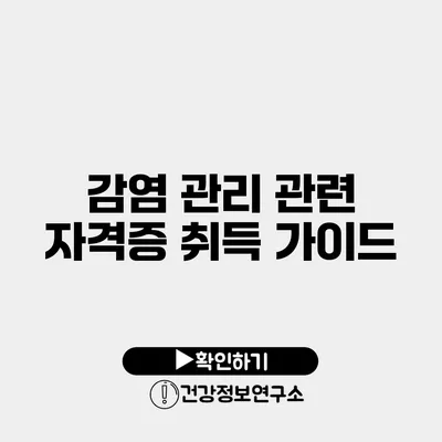 감염 관리 관련 자격증 취득 가이드