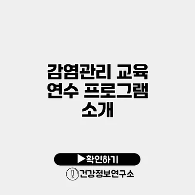 감염관리 교육 연수 프로그램 소개