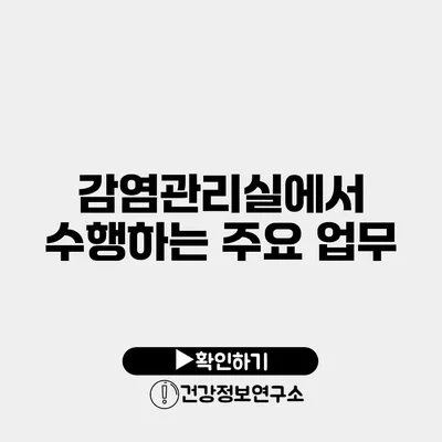 감염관리실에서 수행하는 주요 업무