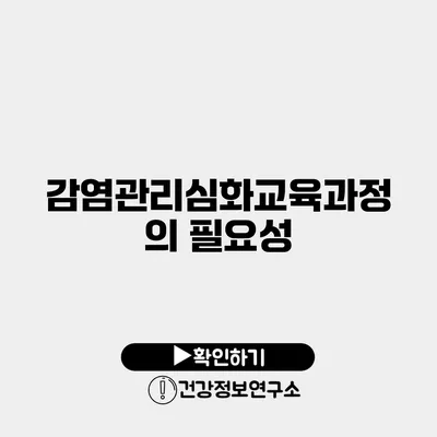 감염관리심화교육과정의 필요성