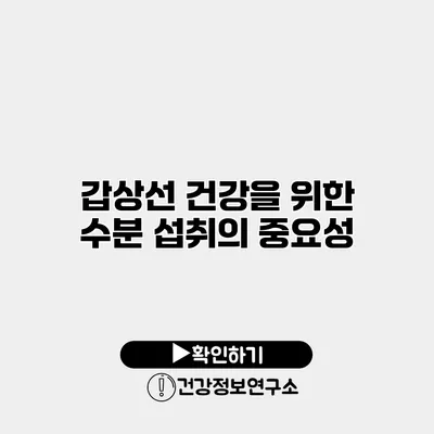 갑상선 건강을 위한 수분 섭취의 중요성