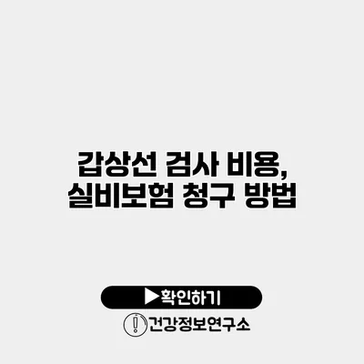 갑상선 검사 비용, 실비보험 청구 방법