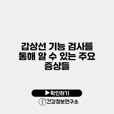 갑상선 기능 검사를 통해 알 수 있는 주요 증상들