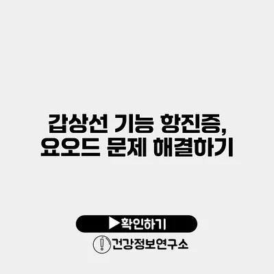 갑상선 기능 항진증, 요오드 문제 해결하기