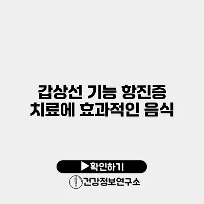 갑상선 기능 항진증 치료에 효과적인 음식