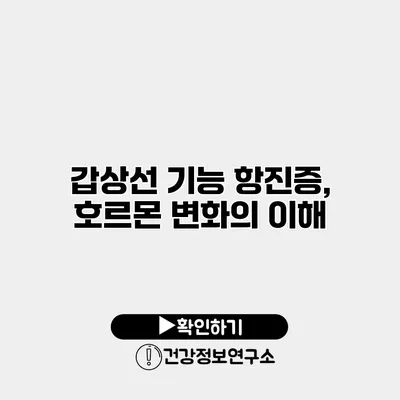 갑상선 기능 항진증, 호르몬 변화의 이해