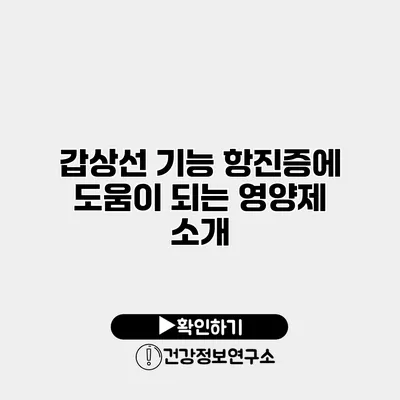 갑상선 기능 항진증에 도움이 되는 영양제 소개