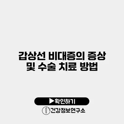 갑상선 비대증의 증상 및 수술 치료 방법