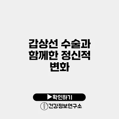 갑상선 수술과 함께한 정신적 변화