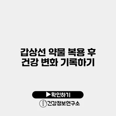갑상선 약물 복용 후 건강 변화 기록하기