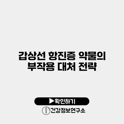 갑상선 항진증 약물의 부작용 대처 전략