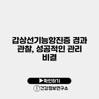 갑상선기능항진증 경과 관찰, 성공적인 관리 비결