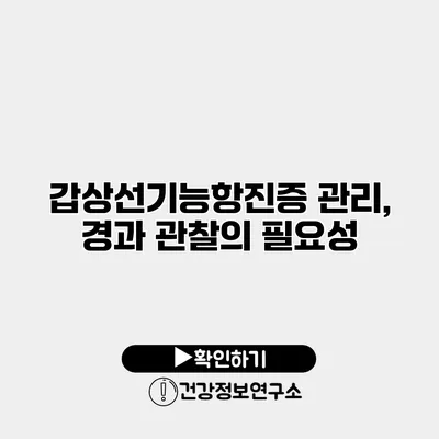 갑상선기능항진증 관리, 경과 관찰의 필요성
